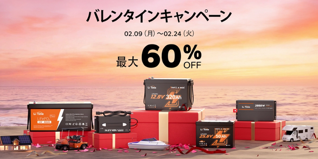【最大60%OFF】LiTime バレンタインセール｜冬の車中泊・防災準備に、バッテリー＆周辺機器を特別価格で