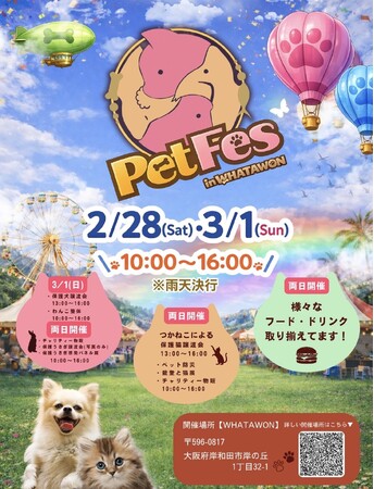 犬や猫たちと一緒に楽しめるペットイベント「PET FES in WHATAWON」の開催が決定！