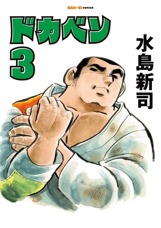 SAN-EI comics『ドカベン』3巻・4巻　発売開始！