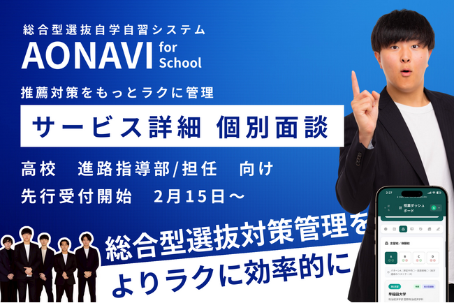 高校の総合型選抜対策を仕組みとツールで支える「AONAVI for School」先行個別面談の受付を2月15日より開始ー※総合型選抜業界初！総合型選抜自学自習システム　アオナビ
