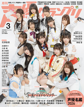「声優名鑑」掲載人数が1135名に！ 『学園アイドルマスター』が表紙の声優グランプリ3月号は、2月10日（火）発売!!