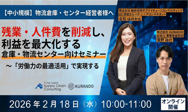 人件費高騰の時代でも利益を最大化させる勝ち残り戦略セミナーに船井総研サプライチェーンコンサルティングのコンサルタントが登壇します｜2026年2月18日（水）開催