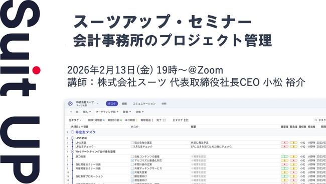 スーツアップ・セミナー「会計事務所のプロジェクト管理」開催のお知らせ