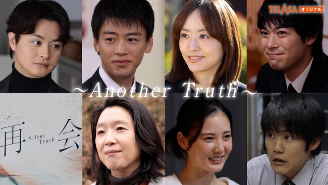 竹内涼真主演の話題作『再会』からスピンオフドラマが誕生！『再会～Another Truth～』《前編》の配信が本日スタート！ 《本編では描かれなかったアナザーストーリー》を解禁！