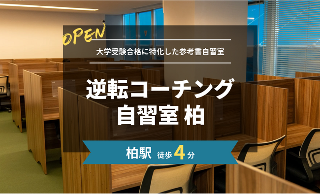 【柏駅すぐ】大学受験に特化した参考書自習室「逆転コーチング自習室 柏」が柏駅前に2026年2月に開校！