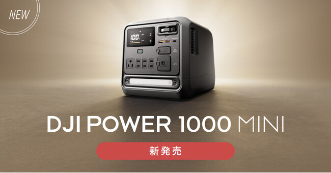 システムファイブ、DJI ポータブル電源のコンパクトな新モデル「DJI Power 1000 Mini」販売開始