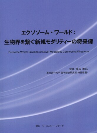 【新刊案内】エクソソーム・ワールド：生物界を繋ぐ新規モダリティーの将来像　 監修：東京医科大学 医学総合研究所 特任教授　落谷 孝広　 発行：（株）シーエムシー・リサーチ