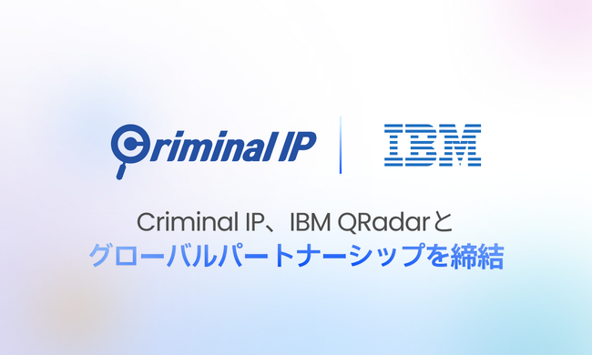 IBM QRadar × Criminal IP：アラートを実行可能な対応へと変える脅威インテリジェンス連携を開始