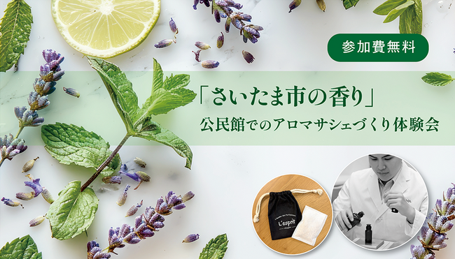 プロモツール株式会社、「さいたま市の香り」決定後初の市民向けアロマ講座を開催