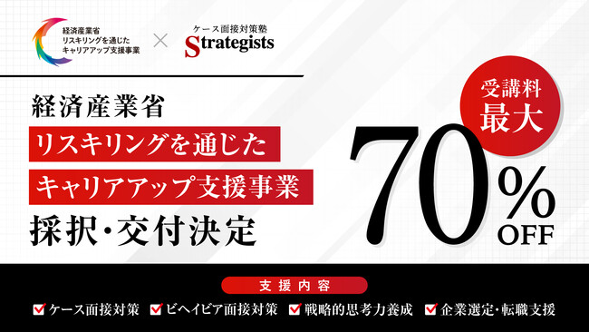 コンサル転職スクール「Strategists」が経済産業省「リスキリングを通じたキャリアアップ支援事業」に採択・交付決定。制度活用により受講料負担を最大70%軽減