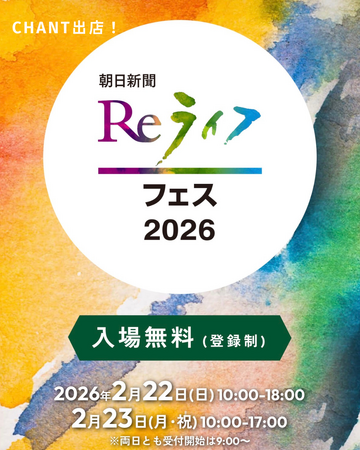 敏感肌と地球を守るエシカルコスメ CHANT、朝日新聞「Reライフフェス2026」に出展（E-05）。無料体験やプレゼント企画を実施。