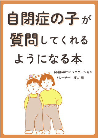 自閉症の子が質問してくれるようになる本電子書籍無料配布開始