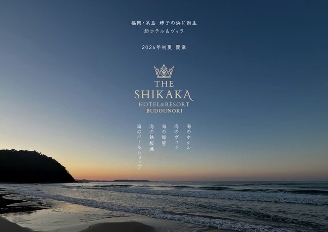 【2026年6月開業】玄海国定公園・福岡糸島の“食を旅する宿”「THE SHIKAKA HOTEL & RESORT BUDOUNOKI」が鳴き砂の聖地に誕生