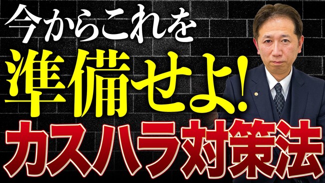 カスハラ対策は「施行前」が勝負。令和8年施行予定の対策法で企業が今やるべき準備