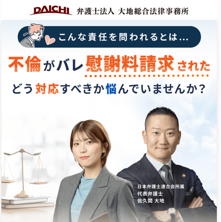 不貞慰謝料を巡るトラブル増加を受け、弁護士が被請求者向け相談体制を強化