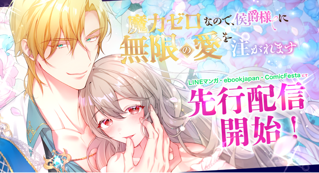 不遇少女に一筋の光――かつてない超溺愛ラブロマンス！webtoonスタジオstudio73の新作『魔力ゼロなので、侯爵様に無限の愛を注がれます』配信開始！