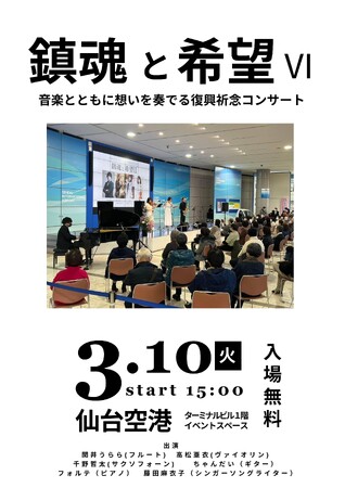 「鎮魂と希望 VI -音楽とともに想いを奏でる復興祈念コンサート-」仙台空港で開催します