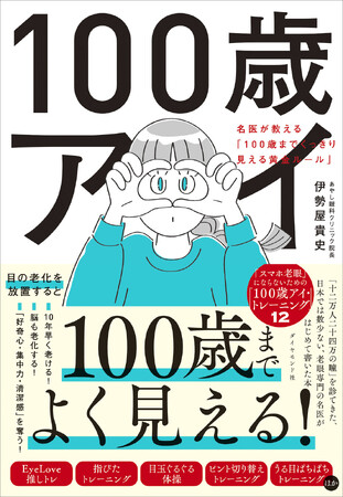12 万人を診た老眼専門の眼科医が教える、「目の老化」対策の決定版！『100歳アイ』（伊勢屋貴史：著）2月11日発売！