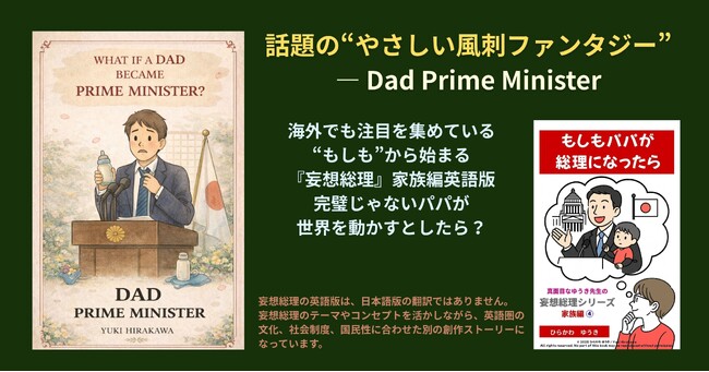 もし“父親の責任感”で国を動かしたら?─ 『妄想総理・パパ編』が描く、決断の重さと覚悟