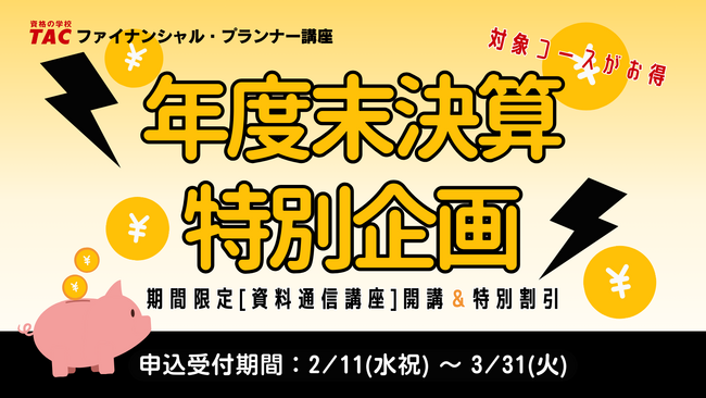 【TAC FP講座】年度末決算特別企画！CFP(R)対策コースが期間限定8,000円で登場！教材中心で学習できる資料通信講座を申し込めるのは今だけ！＜3/31(火)まで＞