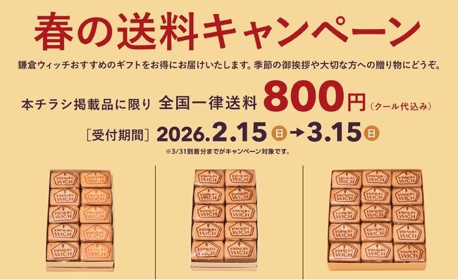 【春ギフト】鎌倉の名スイーツ『鎌倉ウィッチ』を大切なあの人に。最大1,300円もお得な春の送料キャンペーン開催 ！