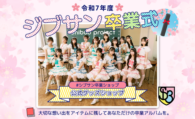 令和7年度シブサン卒業式 supported by UP-Tコラボサイトオープン！