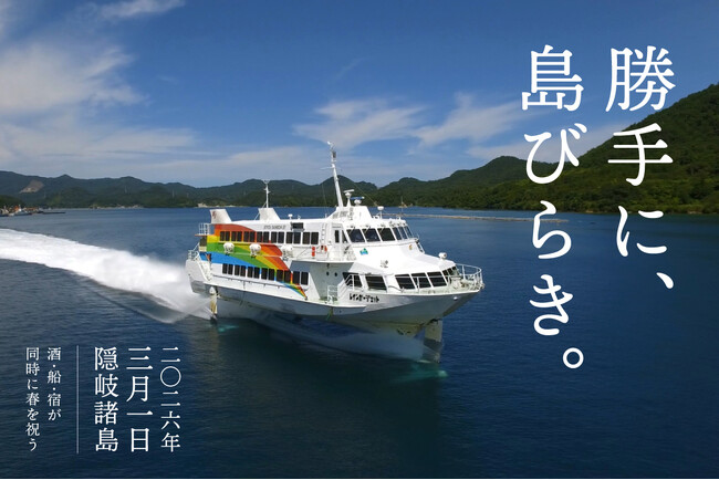 島根・隠岐の春は3月1日から。酒・船・宿が一体となって祝う「勝手に島びらき 2026」を開催
