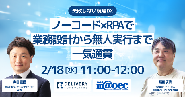 株式会社アイアットOECとの共催セミナー「失敗しない現場DX ノーコード×RPAで業務設計から無人実行まで一気通貫」