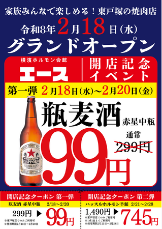 【開店記念で瓶ビール99円】“ホルモンと瓶ビールは横濱の文化” 東戸塚に《横濱ホルモン会館エース 東戸塚店》2月18日グランドオープン