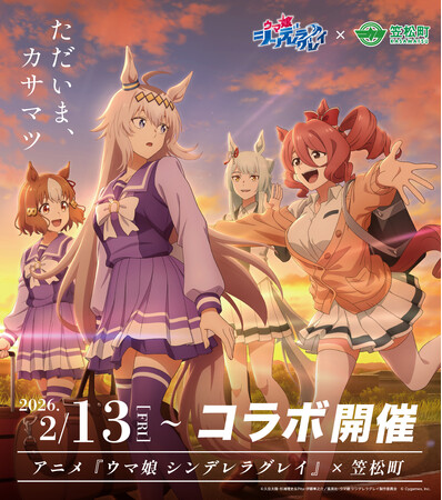 アニメ『ウマ娘 シンデレラグレイ』×笠松町　第2弾コラボ開催！