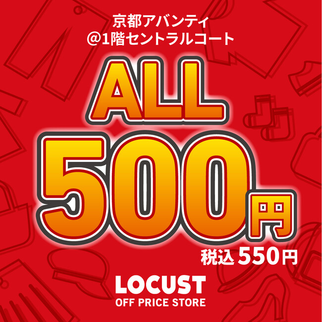 オフプライスストアのLOCUST（ローカスト）、全品550円(税込)の激安プライス！京都アバンティにて期間限定ポップアップストアを2月14日から期間限定開催