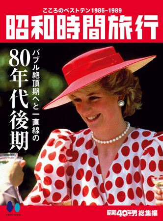 【電子書籍限定】昭和40年男総集編『昭和時間旅行 ～こころのベストテン1986-1989～』2月11日発売！シリーズ全5冊ついに完結