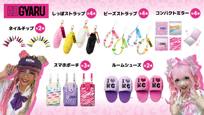 『KOGYARU』がアミューズメント施設へ初進出！初のプライズ化決定 “ギャルかわ”全19アイテムが2月20日（金）より全国のモーリーファンタジー・PALOに登場
