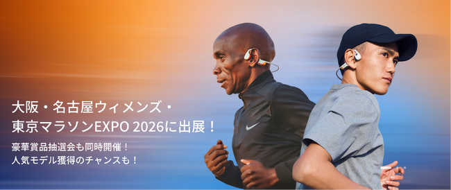 Shokz 「大阪マラソンEXPO 2026」「東京マラソンEXPO 2026」「名古屋ウイメンズマラソン・マラソンEXPO」への出展が決定！！