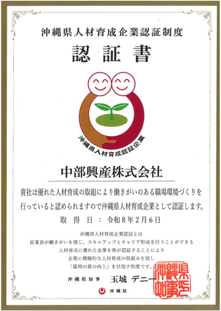 「人を人財に」中部興産、沖縄県人材育成企業認証制度の認証を取得