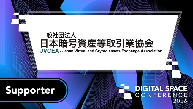 大規模カンファレンスイベント「 Digital Space Conference 2026」の後援にJVCEAが決定
