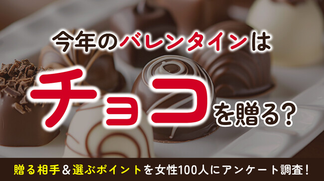 8割以上の女性が2026年バレンタインでチョコ購入予定、本命以外に「家族」「自分用」が上位に：バレンタイン意識調査を実施（ハッピーメール調べ）