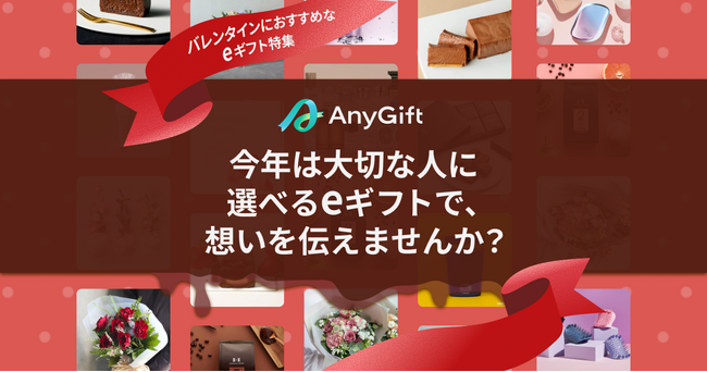 【2026年バレンタイン】もらった人が好きな商品を選べるeギフト特設ページを公開