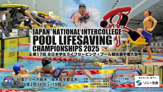 【2025年度プール競技No.1の称号はどの大学に】第17回全日本学生ライフセービング・プール競技選手権大会 （併催：プール競技記録会2025）が日環アリーナ栃木（栃木県宇都宮市）にて開催！
