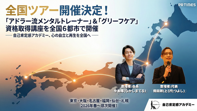 全国ツアー開催決定！「アドラー流メンタルトレーナー」＆「グリーフケア」資格取得講座を全国6都市で開催