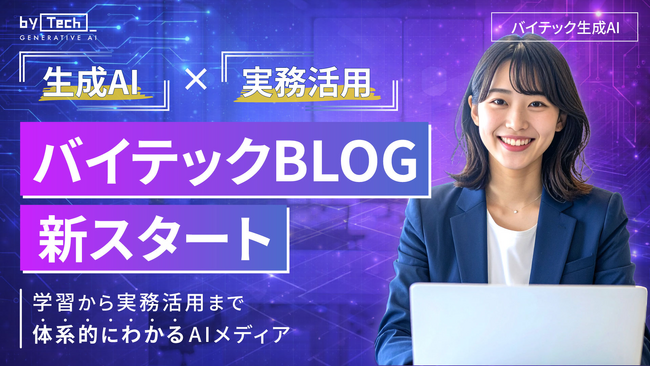 生成AIの最新トレンドと実践ノウハウを発信する「バイテックBLOG」をリニューアル
