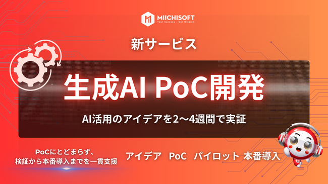 Miichisoft、生成AI PoC開発サービスを提供開始。アイデアを2～4週間で実現可能なプロトタイプに。