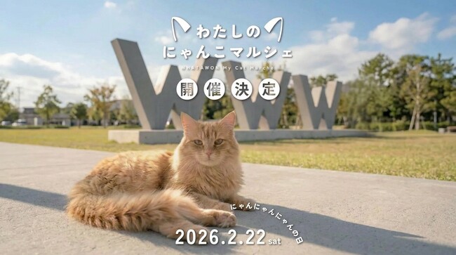 にゃんにゃんにゃんの日（2/2）に、猫づくしの『にゃんこマルシェ』がWHATAWONで初開催！【大阪・岸和田】