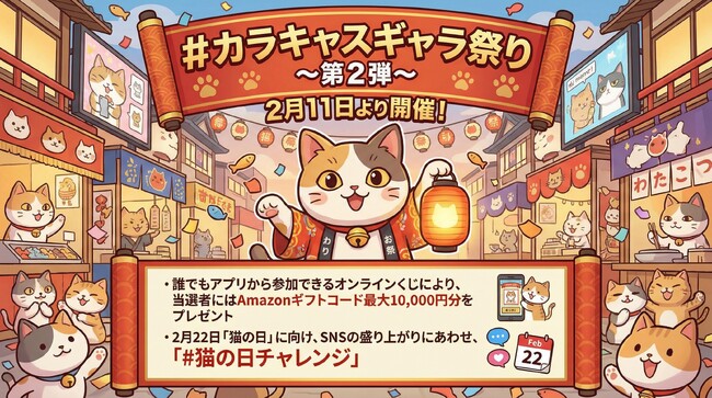 【最大10,000円分のAmazonギフトコードが当たる】「#カラキャスギャラ祭り ～第2弾～」を2月11日より開催！