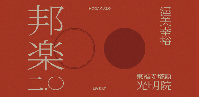 【京都公演】“邦楽ニ.〇” 京都・光明院公演 2026『NEXT JAPAN CLASSIC』和蝋燭ゆらぐ夜の禅寺、枯山水を一望するステージにて「ギター×箏×三味線×胡弓×笙×DUB」が織りなす音体験