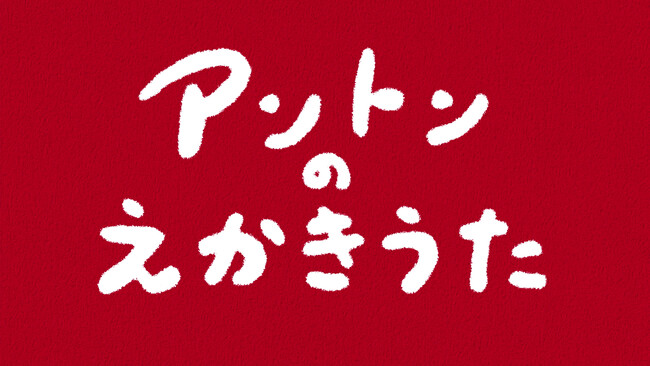 【親子で挑戦！】”自分で描けた