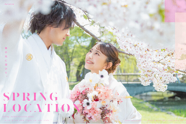 運命の一枚、春の光に溶けて。2月より、婚礼春ロケーション撮影の受付がスタート。