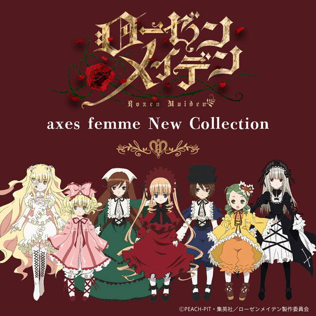 【axes femme × ＴＶアニメ「ローゼンメイデン」】気高く、咲き誇る薔薇のようなローゼンメイデンの世界観を閉じ込めた特別アイテムが登場。