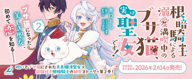 超猫好き根暗騎士×呪いでブサ猫にされた天真爛漫聖女のピュアラブファンタジー『根暗騎士による溺愛満喫中のブサ猫、実は聖女です！』待望の第2巻発売！人気声優同士によるボイスコミック動画も好評公開中！