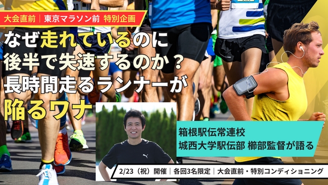【箱根駅伝常連 城西大学 駅伝部監督が語る】マラソン大会直前だからこそ見落としがち。長時間走るランナーほど陥る“パフォーマンス低下のワナ